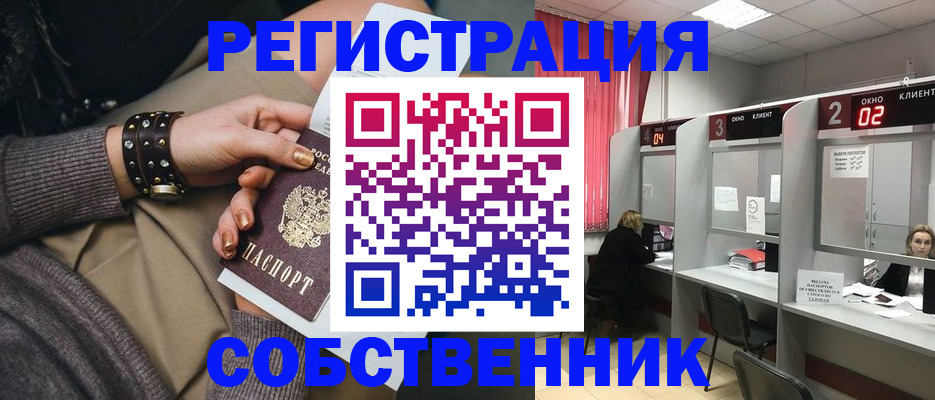 временная регистрация собственник в Канаше