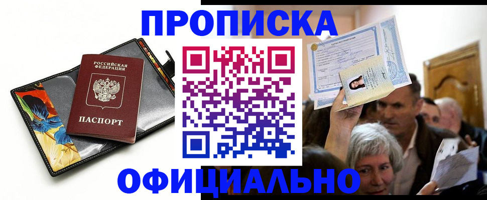 прописка регистрация в Канаше